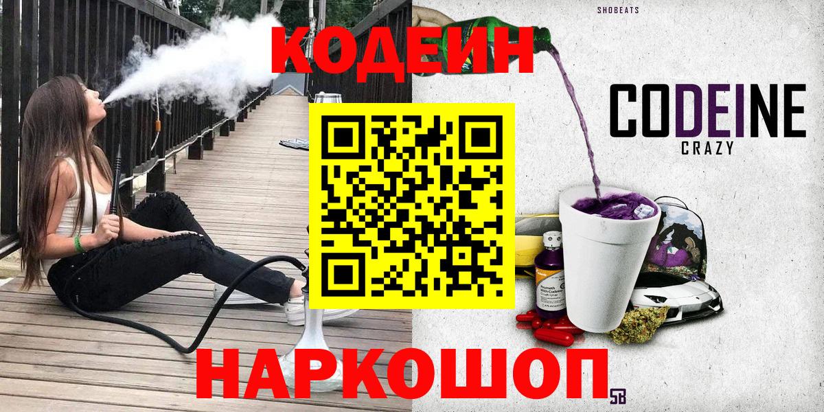 Кодеиновый сироп Lean Purple Drank Зеленокумск