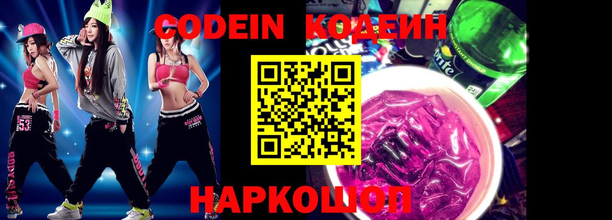 Кодеин Purple Drank  Вход с VPN  Зеленокумск 
